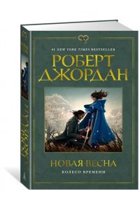 Джордан Р. Колесо Времени. Новая весна