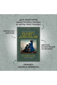 Джордан Р. Колесо Времени. Новая весна