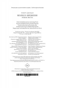 Джордан Р. Колесо Времени. Новая весна
