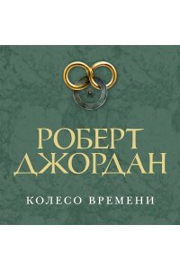 Джордан Р. Колесо Времени. Новая весна