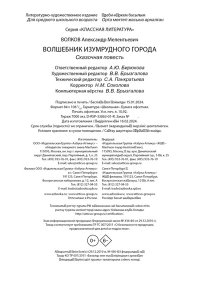 ВОЛКОВ А. Волшебник Изумрудного города