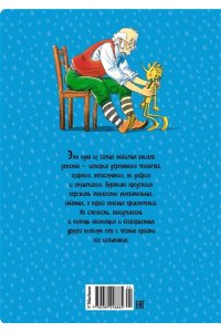 Толстой А.Н. Золотой ключик, или Приключения Буратино
