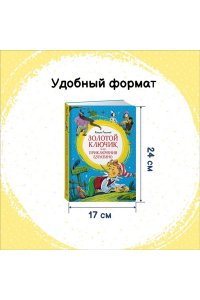 Толстой А.Н. Золотой ключик, или Приключения Буратино