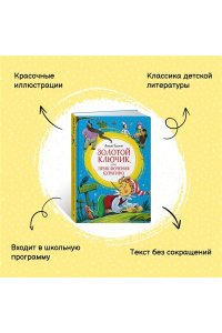 Толстой А.Н. Золотой ключик, или Приключения Буратино