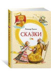 Пушкин А. Сказки. Пушкин