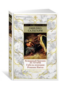 Сальгари Э. Коварный брамин из Ассама. Гибель империи. Реванш Янеса