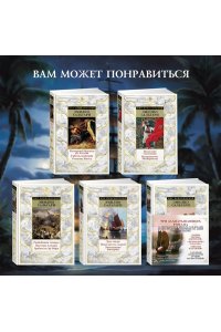 Сальгари Э. Коварный брамин из Ассама. Гибель империи. Реванш Янеса