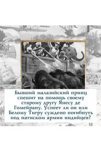 Сальгари Э. Коварный брамин из Ассама. Гибель империи. Реванш Янеса