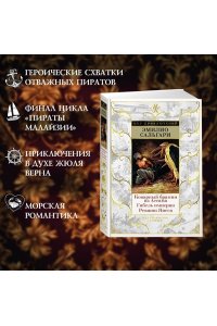 Сальгари Э. Коварный брамин из Ассама. Гибель империи. Реванш Янеса