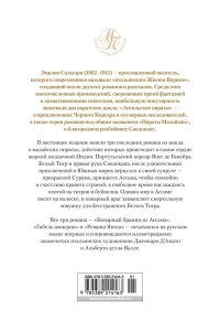 Сальгари Э. Коварный брамин из Ассама. Гибель империи. Реванш Янеса