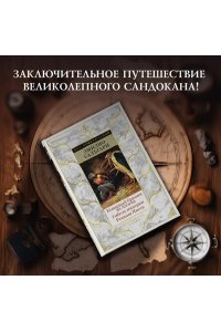 Сальгари Э. Коварный брамин из Ассама. Гибель империи. Реванш Янеса