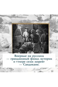 Сальгари Э. Коварный брамин из Ассама. Гибель империи. Реванш Янеса