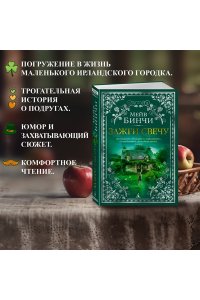 Бинчи М. Зажги свечу