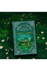 Бинчи М. Зажги свечу