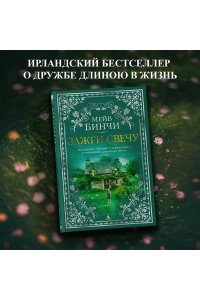 Бинчи М. Зажги свечу