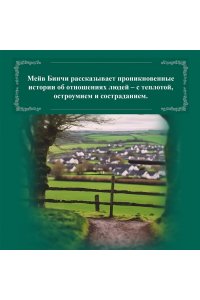 Бинчи М. Зажги свечу