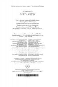 Бинчи М. Зажги свечу