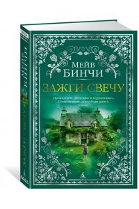 Бинчи М. Зажги свечу