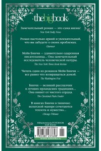 Бинчи М. Зажги свечу