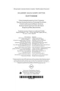 Обручев В. Плутония