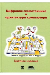 Харрис Д. Х. Цифровая схемотехника и архитектура компьютера (Цветное издание)(2-е изд)
