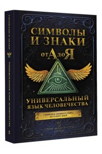. Символы и знаки от А до Я. Универсальный язык человечества