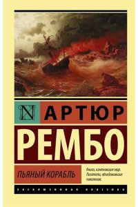 Рембо А. Пьяный корабль