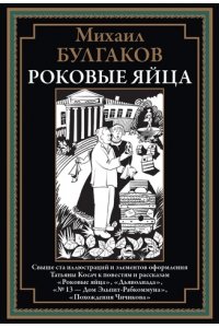 Булгаков М. Роковые яйца