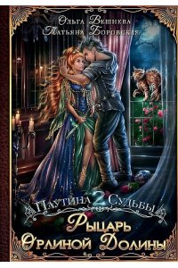 Вешнева О., Боровская Т. Рыцарь Орлиной долины