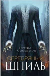 Рукавишников Г.В. Серебряный шпиль