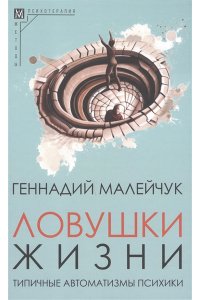 Ловушки жизни.Типичные автоматизмы психики