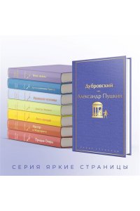 Пушкин А.С. Дубровский (с иллюстрациями)
