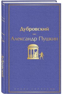 Пушкин А.С. Дубровский (с иллюстрациями)
