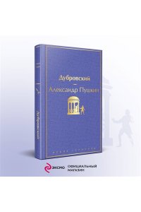 Пушкин А.С. Дубровский (с иллюстрациями)