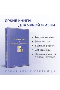 Пушкин А.С. Дубровский (с иллюстрациями)