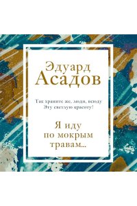 Асадов Э.А. Я иду по мокрым травам...
