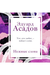 Асадов Э.А. Нежные слова