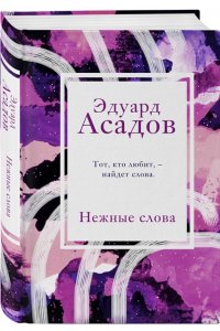 Асадов Э.А. Нежные слова
