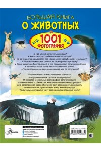 Большая книга о животных. 1001 фотография