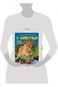 Большая книга о животных. 1001 фотография