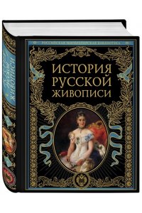 История русской живописи