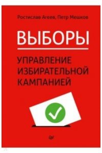 Агеев Р. Е., Мешков П. Я. Выборы: управление избирательной кампанией