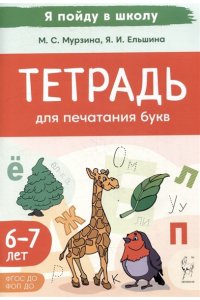Тетрадь для печатания букв