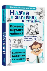 Наука в загадках и отгадках