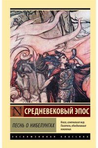 . Песнь о нибелунгах