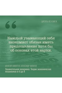 Савватеев А., Филатов А. Занимательная экономика. Теория экономических механизмов от А до Я