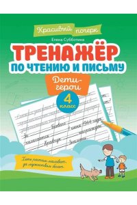 Субботина Елена Александровна Тренажер по чтению и письму: 4 класс: дети-герои