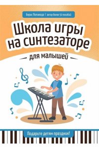 Поливода Борис Андреевич Школа игры на синтезаторе для малышей: подарите детям праздник!