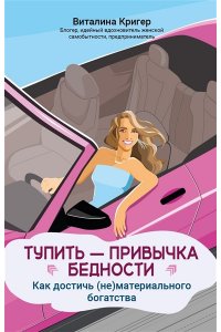 Кригер Виталина Игоревна Тупить - привычка бедности: как достичь (не)материального богатства