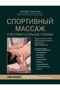 Зималья Клаудио Спортивный массаж и вспомогательные приемы